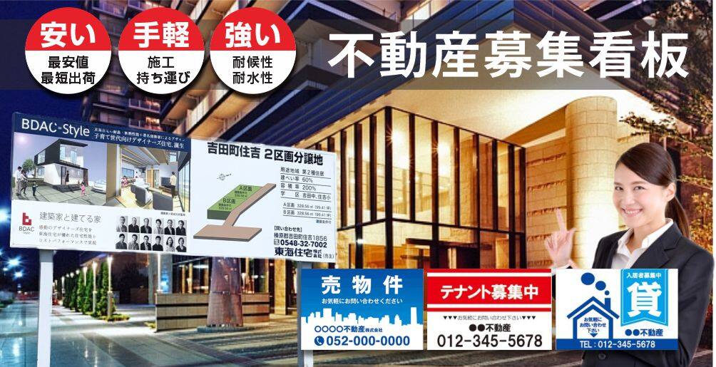 不動産管理募集看板