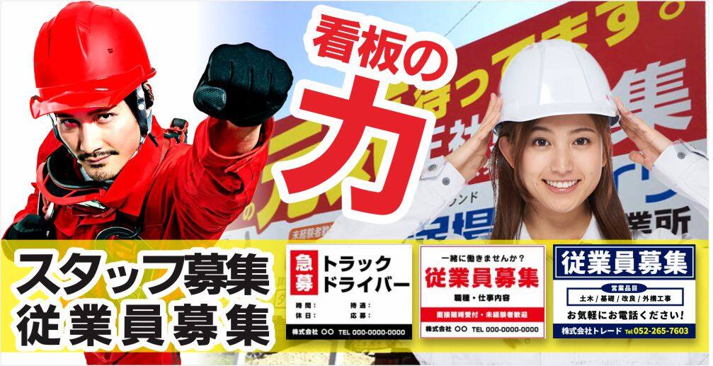 求人募集看板