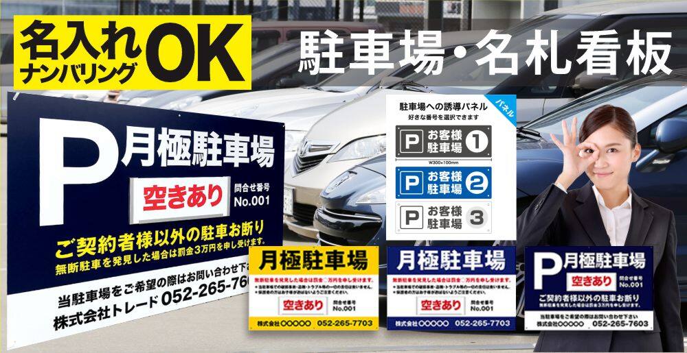 駐車場・名札番号札看板